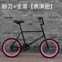 20인치 자전거 픽시 더블 미니 디스크 브레이크 빈티지 레드 컬러 남녀 학생 자전거 고정 기어 자전거 픽시 자전거 운동용 헬스 가벼운 경량 초경량, 핑크칼+올블랙(퍼포먼스핸드)