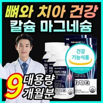 식약처 인증 식물성 해조 칼슘 칼숨 산화 마그네슘 마그네숨 마그네시움 치아 뼈 건강 도움 비타민D 망간 보스웰리아 상어연골분말 녹색홍합분말 함유 여성 남성 부모님 성장기 청소년, 9개월 / 3통 + 사은품