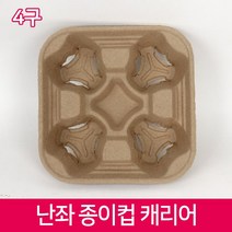 다포장 CLC-난좌 캐리어 4구 커피용품 커피캐리어 카페용품, 1박스, 300개입
