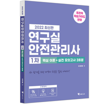기문당 2022 연구실안전관리사 1차 핵심 이론 + 실전 모의고사 필기시험 책 교재