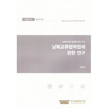 남북교류협력법에 관한 연구:남북관계의 법제화 방안 연구, 한국법제연구원