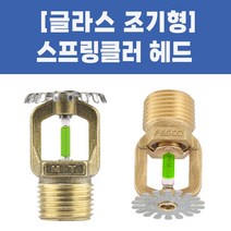 소방용 스프링클러헤드 글라스헤드 조기형, 03-글라스헤드조기형-하향_68도