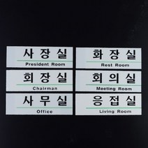 부서 명판 영문 혼용 아크릴 사내 표지판 기업부설연구소 현판 호실판 부서 간판, 사무실