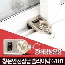 국산 방범용 1층 창문 방충망 잠금장치 안전스토퍼 베란다창문 방범센서, 슬라이락G101
