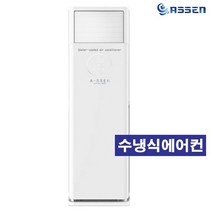 아쎈 수냉식에어컨 SI-15C 실외기없는 스탠드형 냉방전용 15형