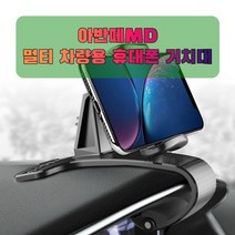 차량용 아반떼MD 휴대폰 태블릿 거치대, 없음