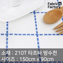 우산처럼 얇고 가벼운 방수천 점선 체크 블루, 블루 722M