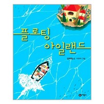비룡소 - 플로팅 아일랜드
