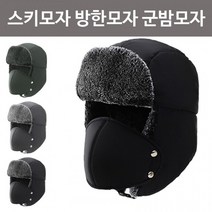 JH굿즈 스키모자 군밤모자 방한모 털모자 귀달이모자 겨울모자 따뜻한모자 혹한기모자 귀도리모자