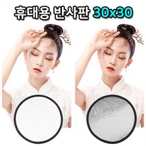 반사판 30cm 셀카촬영 휴대폰 스마트폰 아이폰 갤럭시 호환