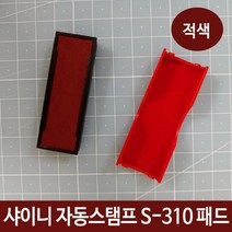 ▒고질라몰▒샤이니 자동스탬프 S-310 패드 잉크 리필 적색 도장 자동스탬프 리필스탬프 도장잉크 스탬프도장잉크 스탬프잉크