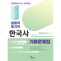 2020 한국사 기출문제집 스프링제본 1권 (교환&반품불가)