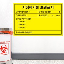 폐기물보관표지 안내판 폐기물질 보관처리 일반폐기물 표지판 화이트보드 타입, 화이트보드 포맥스, 시안01