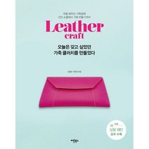 오늘은 갖고 싶었던 가죽 클러치를 만들었다 : 처음 배우는 가죽공예 간단 소품에서 가방 만들기까지 (실물 패턴 포함), 버튼북스, 신용준, 박은정 (지은이)