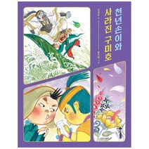 [한솔수북] 천년손이와 사라진 구미호, 없음