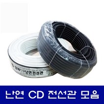 난연/CD/전선관/16mm/주름관/아이보리/적색/청색/검정/황색, 청색