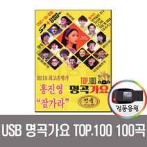 명곡가요 TOP100 100곡 USB-트로트 인기가요 홍진영 잘가라 차량노래 PC MP3 노래칩 효도라디오 음원 등