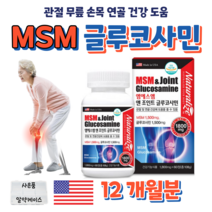 관절엔 MSM 조인트 글루코사민 그루코사민 엠에스엠 매일 프리미엄 캡슐 우리 무릎 관절 연골 건강 도움 튼튼 솔루션 홈쇼핑 영양제 성분 효능 바이탈 밸런스 360 비교 100 년, 12박스, 1800mg x 60정 (1개월분)