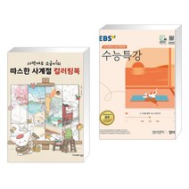 (서점추천) 사막여우 소금이의 따스한 사계절 컬러링북 + EBS 수능특강 영어영역 영어 (2023년) (전2권), 영진닷컴