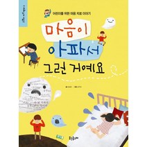 마음이 아파서 그런 거예요:어린이를 위한 마음 치료 이야기, 웃는돌고래