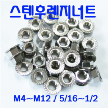동광볼트 스텐후렌치너트/스텐샹크너트/스텐근각너트 스텐후렌지너트 3/8(4개), 1개