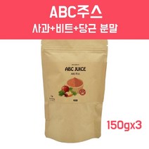 ABC주스 분말 사과 레드비트 당근쥬스 비율 클렌즈주스 베타카로틴 아디포넥틴 전체식 껍질 통째 착즙 국산100% 복부지방 혈관청소부 아침주스 fmd간헐적단식 몸신 효능 먹는법, 3개