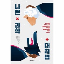 이노플리아 나쁜 과학 대처법, One color | One Size, 9788983928948