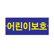 플로엠 표지판 어린이보호 500x200mm F0017, 단품