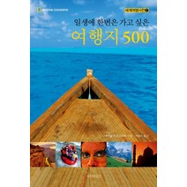 일생에 한번은 가고 싶은 여행지 500, 터치아트, 글: 내셔널 지오그래픽