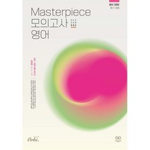 Masterpiece 모의고사 영어 시즌1(2023)(2024 수능대비), 오르비, 영어영역