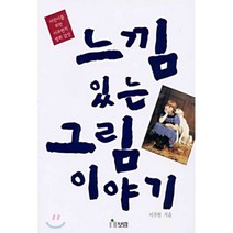 느낌 있는 그림 이야기 : 어린이를 위한 이주헌의 명화 감상, 이주헌 저, 보림