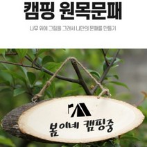 캠핑 문패 텐트 카라반 입간판 배너 현판 나무 간판 미니 만들기 현관 카페, 캠핑문패