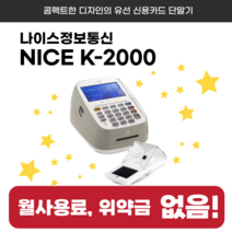 결제잘되는 유선카드단말기 나이스정보통신 K2000 카드결제기 NICE K-2000, 배달전문점