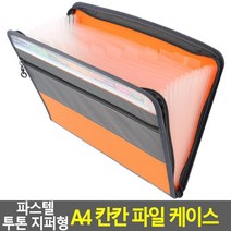 투톤컬러 칸칸 포켓주머니 투명창 아코디언형 파일케이스 5개 황화일