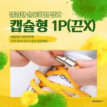 매듭없는 운동화끈 캡슐만 1P 끈제외 W-36