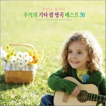 GUITAR ENSEMBLE - 한국인이 좋아하는 추억의 기타 팝 명곡 베스트 50, 3CD