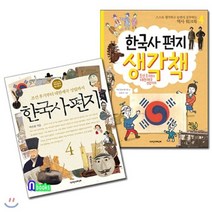[전집] 한국사편지4+한국사편지 생각책4 세트(전2권), 책과함께어린이(전집)