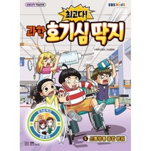 최고다! 과학 호기심 딱지 5: 신통방통 종합 병원:생활과학 학습만화, EBS BOOKS