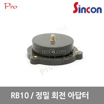 신콘 RB10 정밀 회전 아답터 (RB-10), 1개