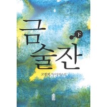 금술잔 (하):고천석 역사장편소설, 한국학술정보, 고천석 저