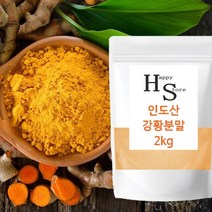 강황분말 100% 2kg 인도산 대용량 강황가루 해피스토어70, 4봉