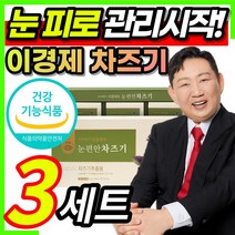 100% 국내산 식약처 인증 이경제 이경재 눈 편안 피로 개선 관리 건강 도움 영양제 차즈기 루테올린배당체 함유 열수 추출 초 소형 간편섭취 홈쇼핑 티비 방송 + 알 약 케이스증정, 3세트
