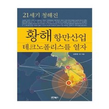 유니오니아시아 황해 항만산업 테크노폴리스를 열자