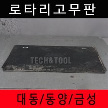 로타리고무판 대동/동양/금성 흙받이, 고무판 만 (볼트 X), 1개