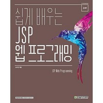 쉽게 배우는 JSP 웹 프로그래밍, 한빛아카데미