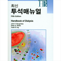 최신 투석 매뉴얼 (제5판), JOHN T. DAUGIRDAS외