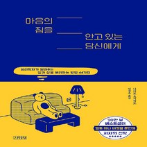 김영사 새책-스테이책터 [마음의 짐을 안고 있는 당신에게] -김영사-나이토 요시히토 지음 민경욱 옮김 피클첨스 그림-성공학, 마음의 짐을 안고 있는 당신에게