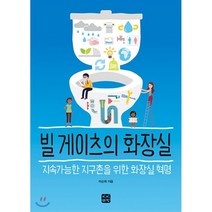 빌 게이츠의 화장실 : 지속가능한 지구를 위한 화장실 혁명, 이순희 저, 빈빈책방