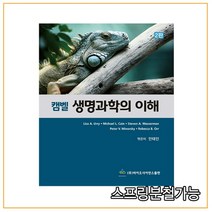 (바이오사이언스) 2022년 안태인 캠벨 생명과학의 이해 2판, 분철안함