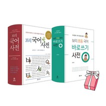 보리 국어사전 + 보리 초등 국어 바로쓰기 사전 : 우리말과 국어 문법 길잡이 (전2권 세트) + 사은품 제공